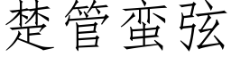 楚管蠻弦 (仿宋矢量字庫)