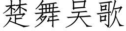 楚舞吴歌 (仿宋矢量字库)