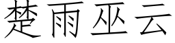 楚雨巫雲 (仿宋矢量字庫)