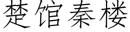 楚馆秦楼 (仿宋矢量字库)