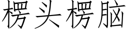 楞頭楞腦 (仿宋矢量字庫)