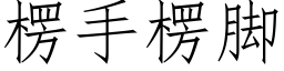 楞手楞腳 (仿宋矢量字庫)