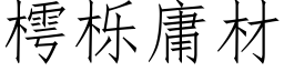 樗栎庸材 (仿宋矢量字庫)