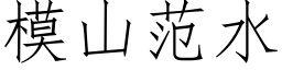 模山範水 (仿宋矢量字庫)