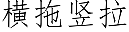 横拖竖拉 (仿宋矢量字库)