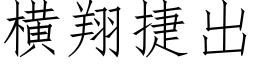 橫翔捷出 (仿宋矢量字庫)