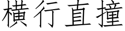 橫行直撞 (仿宋矢量字庫)