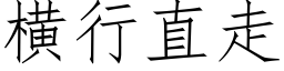 横行直走 (仿宋矢量字库)