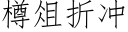 樽俎折冲 (仿宋矢量字库)