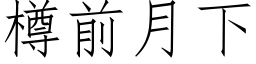 樽前月下 (仿宋矢量字库)