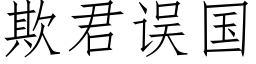 欺君误国 (仿宋矢量字库)