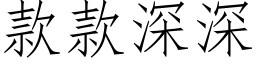 款款深深 (仿宋矢量字庫)