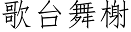 歌台舞榭 (仿宋矢量字库)