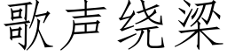 歌声绕梁 (仿宋矢量字库)