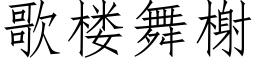 歌樓舞榭 (仿宋矢量字庫)