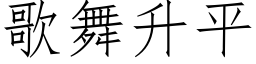 歌舞升平 (仿宋矢量字庫)