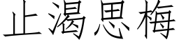 止渴思梅 (仿宋矢量字库)