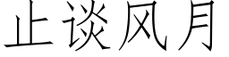 止谈风月 (仿宋矢量字库)