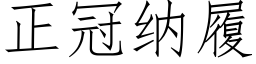 正冠纳履 (仿宋矢量字库)