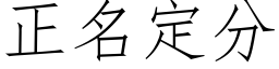 正名定分 (仿宋矢量字庫)