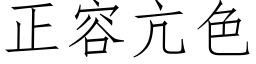 正容亢色 (仿宋矢量字库)