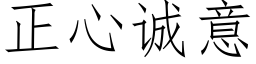 正心诚意 (仿宋矢量字库)