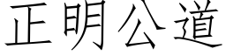 正明公道 (仿宋矢量字庫)