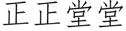 正正堂堂 (仿宋矢量字庫)