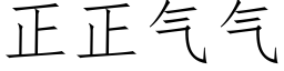 正正氣氣 (仿宋矢量字庫)