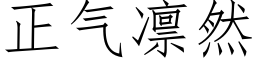 正氣凜然 (仿宋矢量字庫)