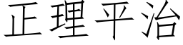 正理平治 (仿宋矢量字庫)