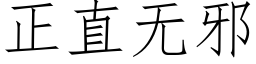 正直無邪 (仿宋矢量字庫)