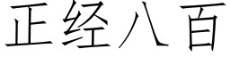 正經八百 (仿宋矢量字庫)