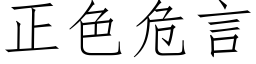 正色危言 (仿宋矢量字庫)