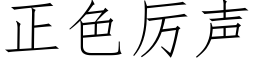 正色厲聲 (仿宋矢量字庫)