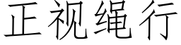 正視繩行 (仿宋矢量字庫)