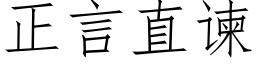 正言直谏 (仿宋矢量字库)