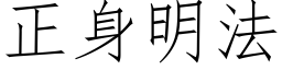 正身明法 (仿宋矢量字库)