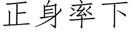 正身率下 (仿宋矢量字库)