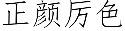 正颜厉色 (仿宋矢量字库)