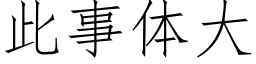 此事體大 (仿宋矢量字庫)