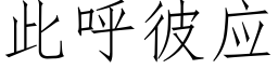 此呼彼應 (仿宋矢量字庫)