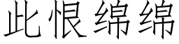 此恨綿綿 (仿宋矢量字庫)