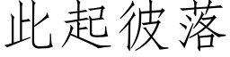 此起彼落 (仿宋矢量字库)