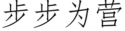 步步為營 (仿宋矢量字庫)