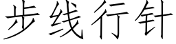 步線行針 (仿宋矢量字庫)