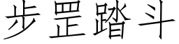 步罡踏斗 (仿宋矢量字库)