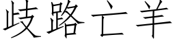 歧路亡羊 (仿宋矢量字庫)