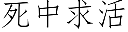 死中求活 (仿宋矢量字庫)