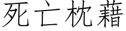 死亡枕藉 (仿宋矢量字庫)